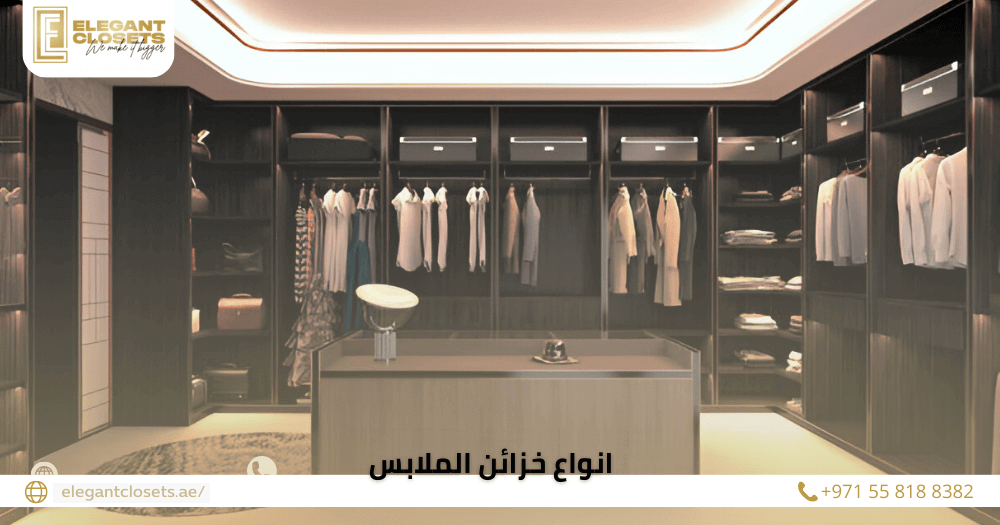 خزانات الملابس الحديثة