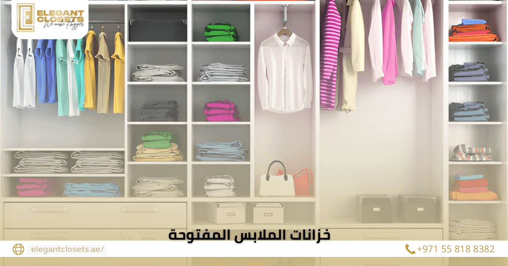 خزانات الملابس المفتوحة
