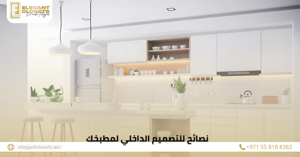 نصائح للتصميم الداخلي لمطبخك
