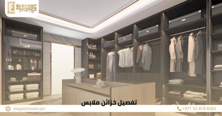 أفضل شركة تفصيل خزائن ملابس بالإمارات لعام 2026