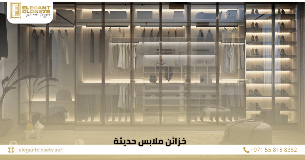 خزائن ملابس حديثة
