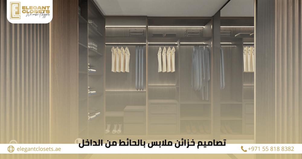 تصاميم خزائن ملابس بالحائط من الداخل