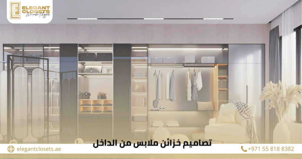 تصاميم خزائن ملابس من الداخل