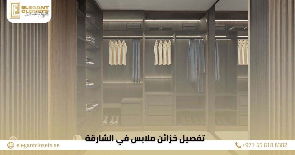 تفصيل خزائن ملابس في الشارقة