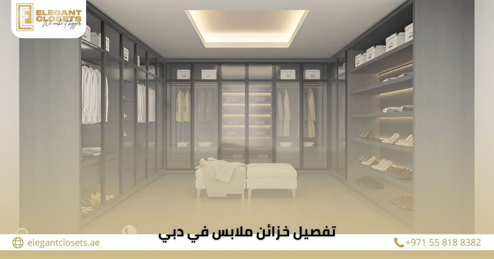 تفصيل خزائن ملابس في دبي
