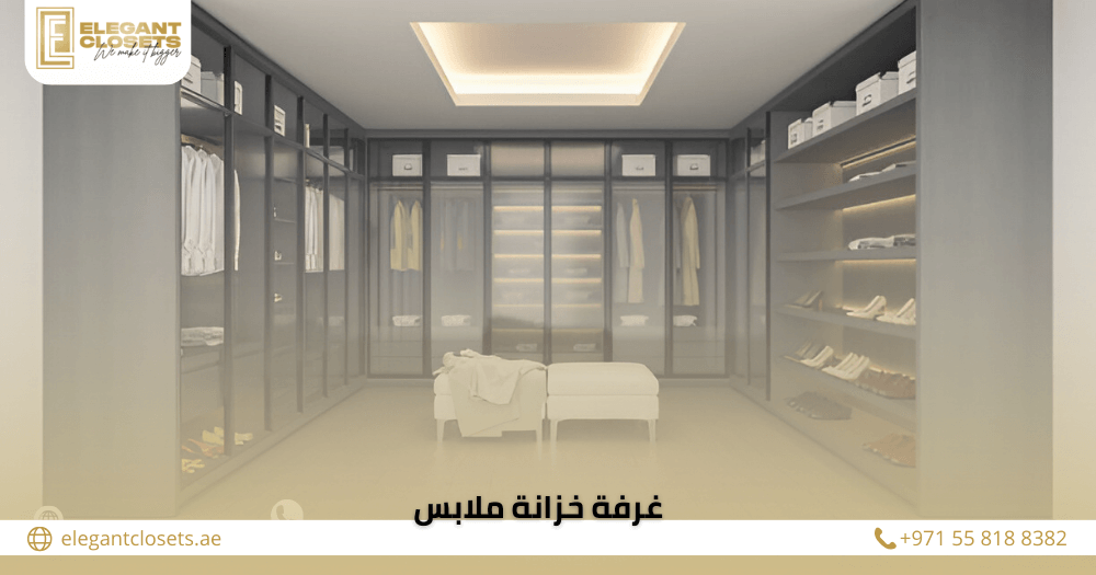 غرفة خزانة ملابس