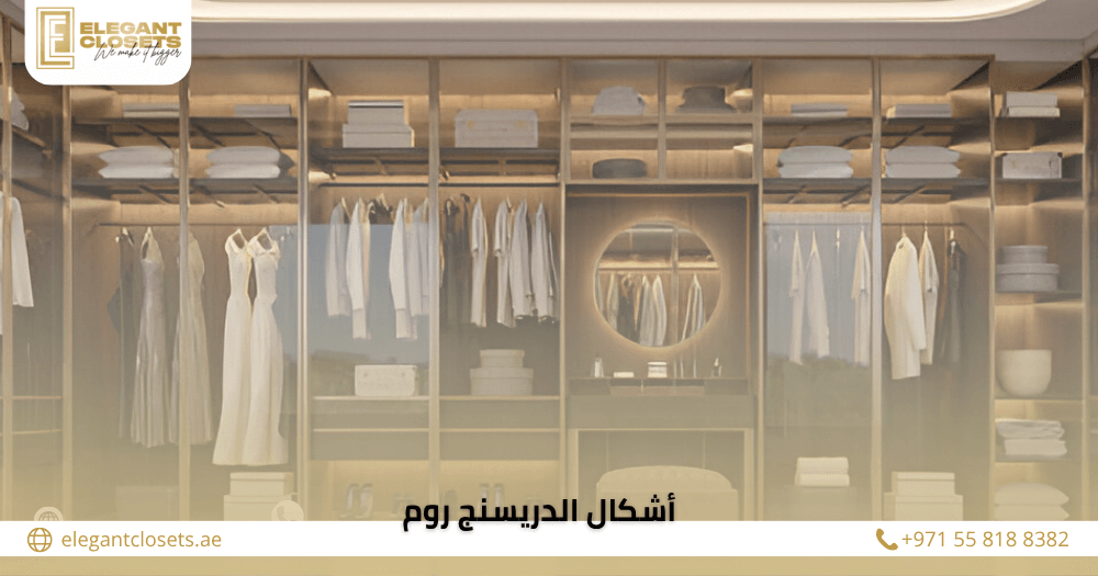 أشكال الدريسنج روم