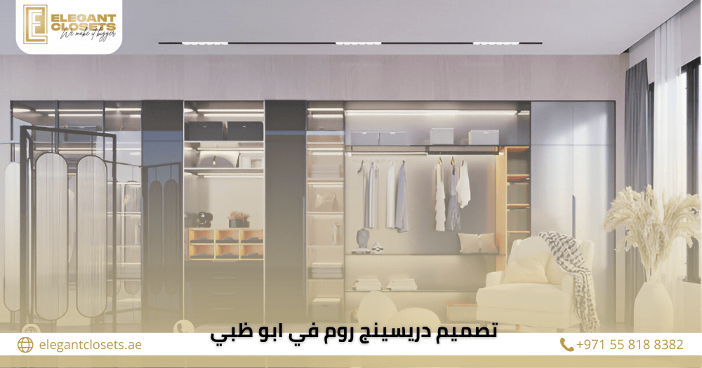 تصميم دريسينج روم في ابو ظبي