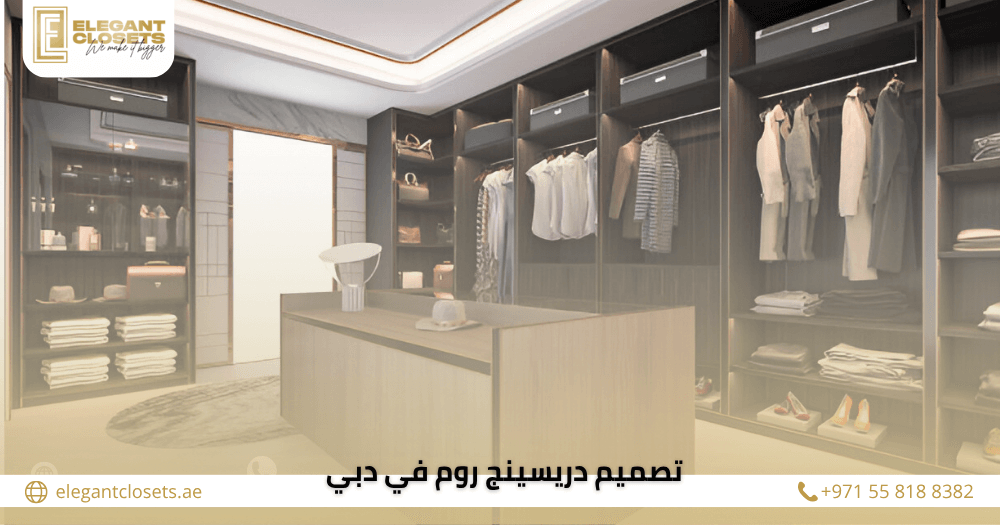 تصميم دريسينج روم في دبي