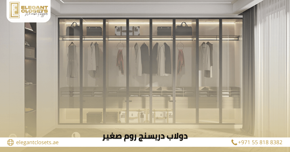 دولاب دريسنج روم صغير