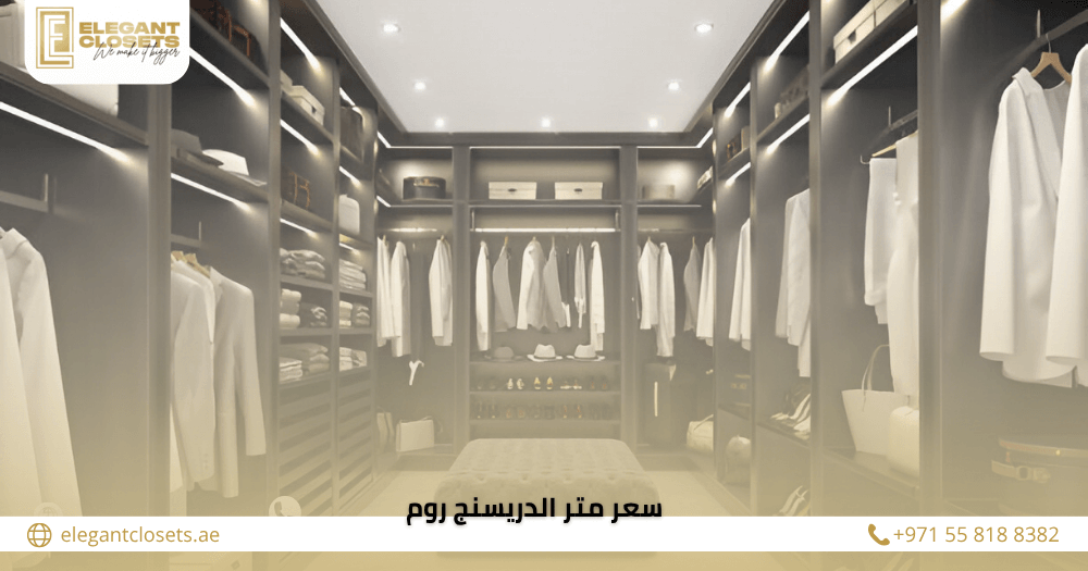 سعر متر الدريسنج روم