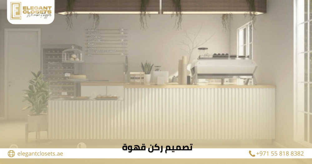 تصميم ركن قهوة