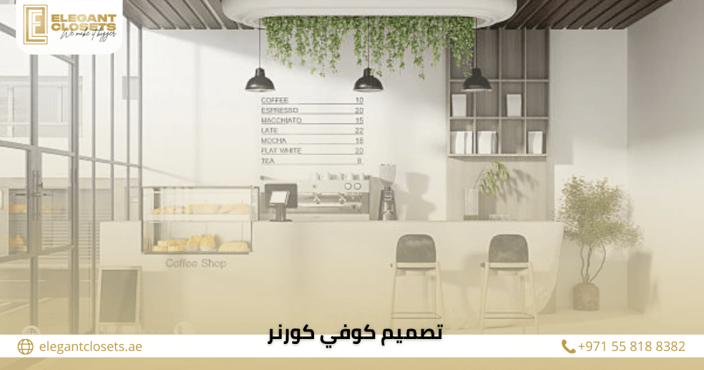 تصميم كوفي كورنر