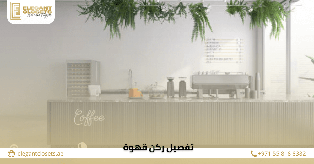 تفصيل ركن قهوة