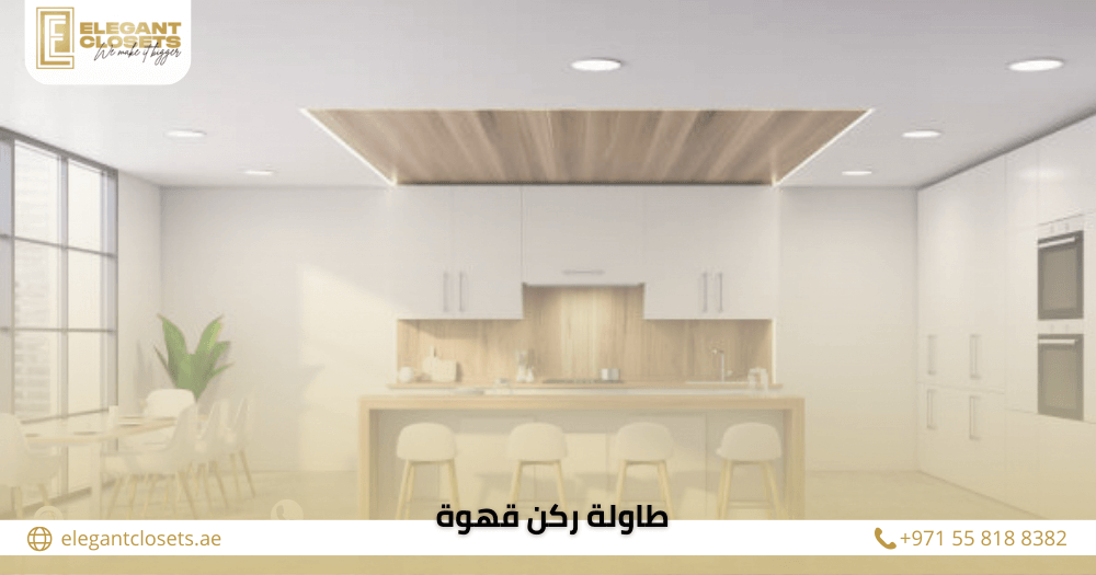 طاولة ركن قهوة