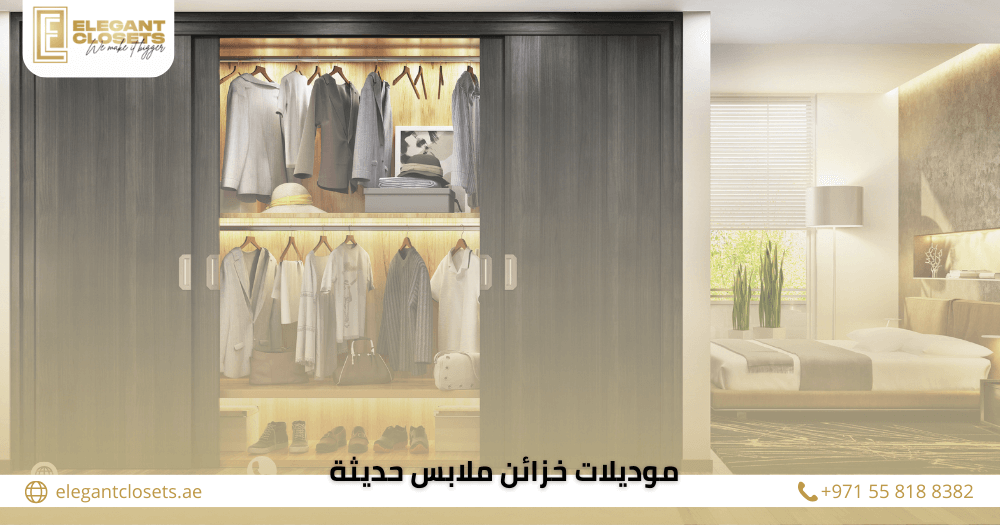 موديلات خزائن ملابس حديثة