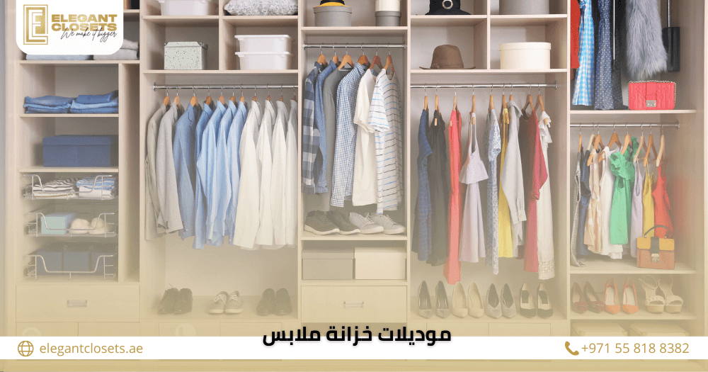 موديلات خزانة ملابس