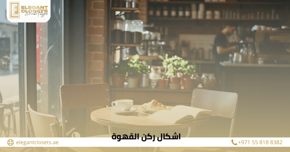 أحدث اشكال ركن القهوة بأفكار عصرية تضيف لمسة فخامة لمنزلك