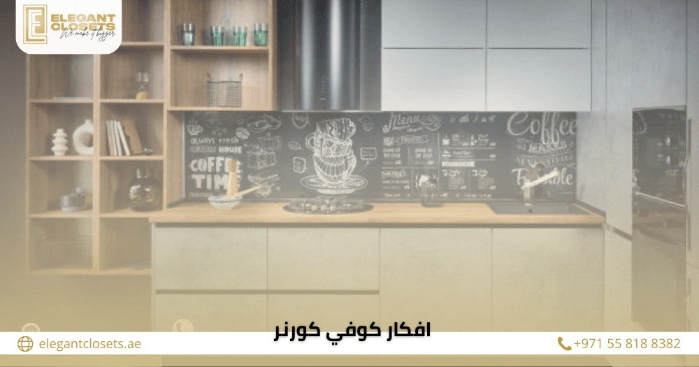 10 افكار كوفي كورنر مبتكرة لعشاق القهوة والديكور العصري