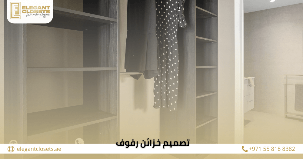 تصميم خزائن رفوف بأفكار عملية تزيد من مساحة التخزين