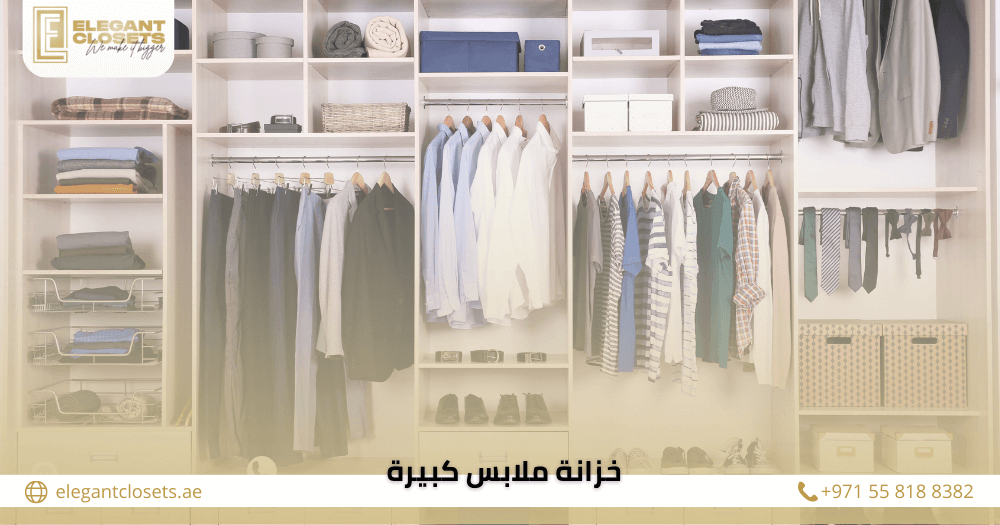 خزانة ملابس كبيرة الحل المثالي لتنظيم غرفتك باحترافية وأناقة