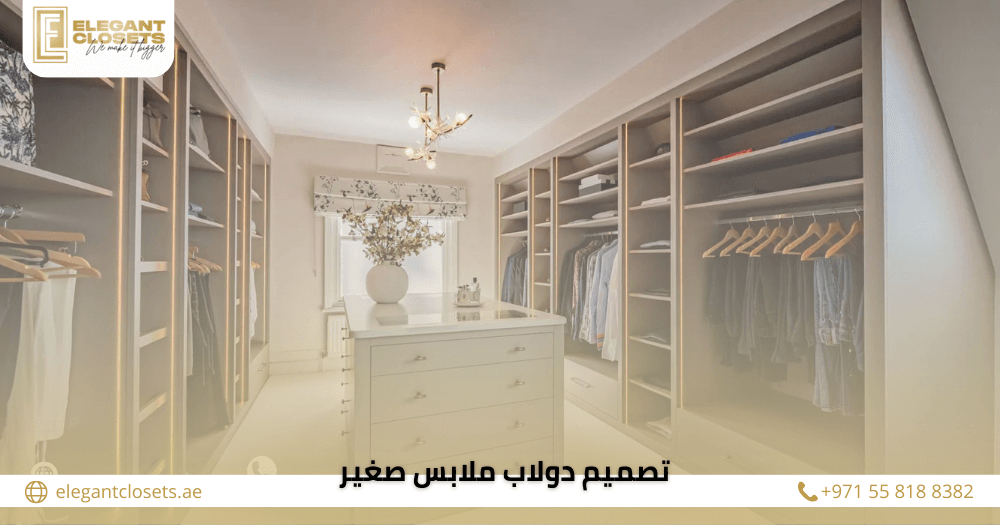 7 أفكار تصميم دولاب ملابس صغير لاستغلال المساحة بأناقة