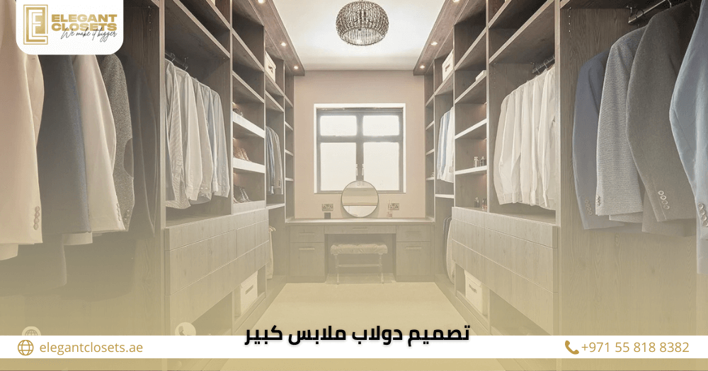 10 افكار تصميم دولاب ملابس كبير في الإمارات لعام 2026