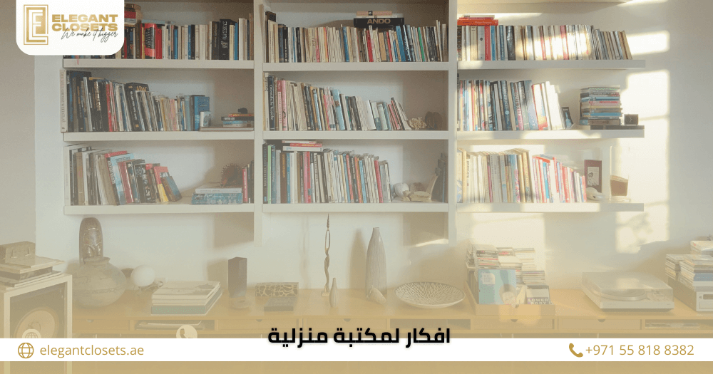 اكتشف 10 افكار لمكتبة منزلية تناسب المساحات الصغيرة والكبيرة