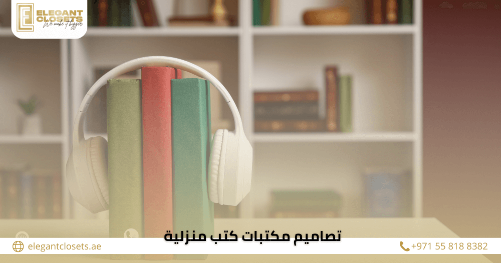 أحدث 9 أفكار تصاميم مكتبات كتب منزلية بلمسة عصرية لمنزلك   