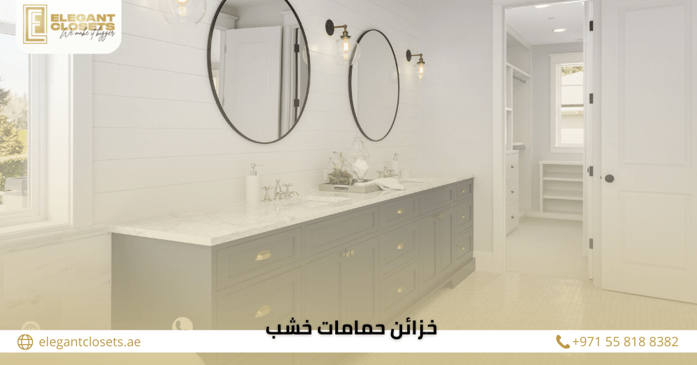 خزائن حمامات خشب