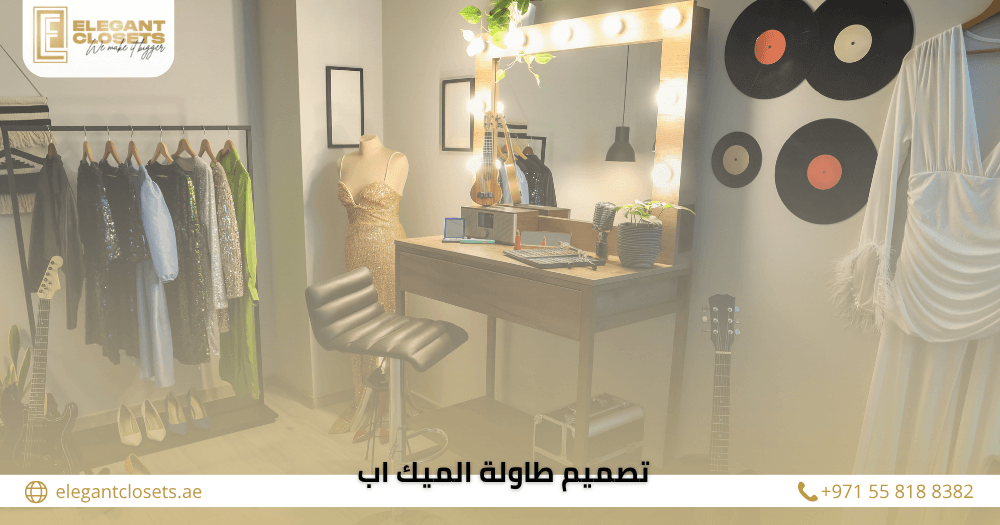 تصميم طاولة الميك اب … 7 أفكار عصرية تناسب كل غرفة في 2026