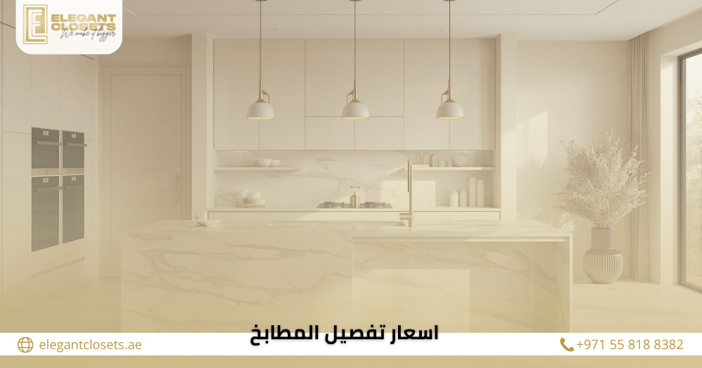 10 عوامل تؤثر على اسعار تفصيل المطابخ تعرف عليها قبل التصميم