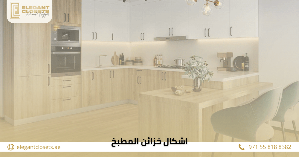 اشكال خزائن المطبخ