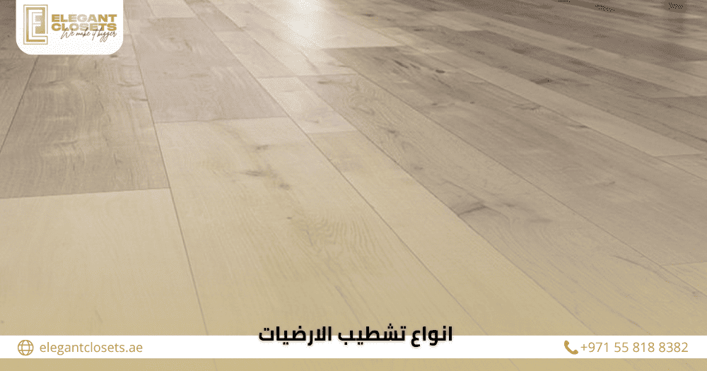 انواع تشطيب الارضيات
