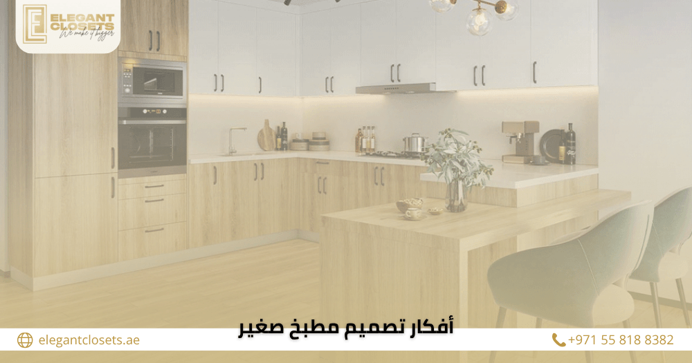 أفكار تصميم مطبخ صغير