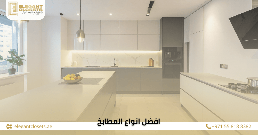 افضل انواع المطابخ