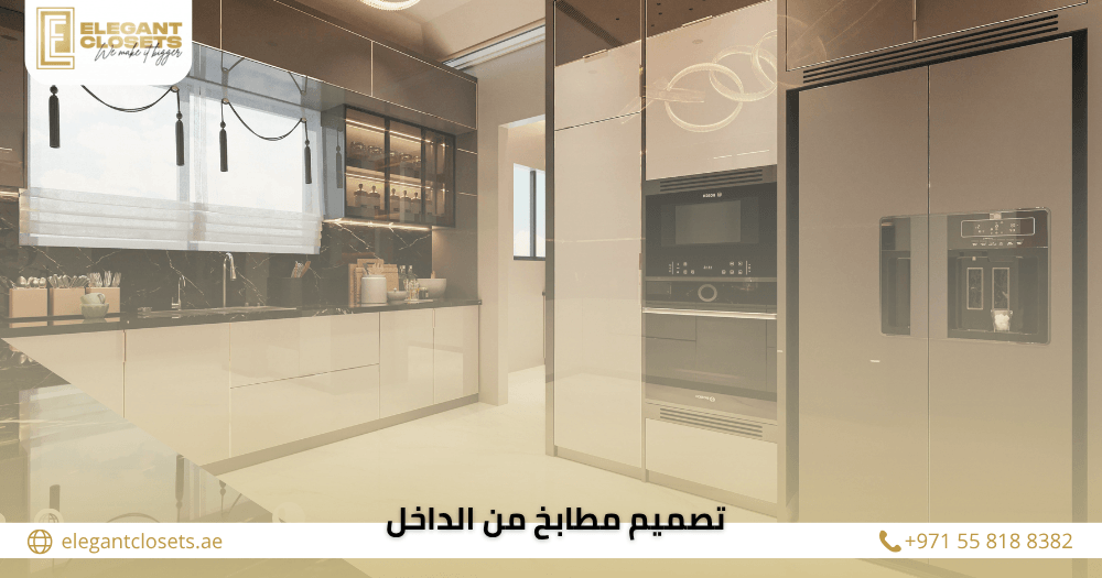 تصميم مطابخ من الداخل