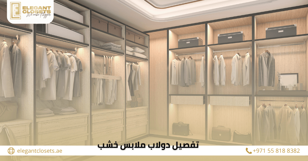 تفصيل دولاب ملابس خشب