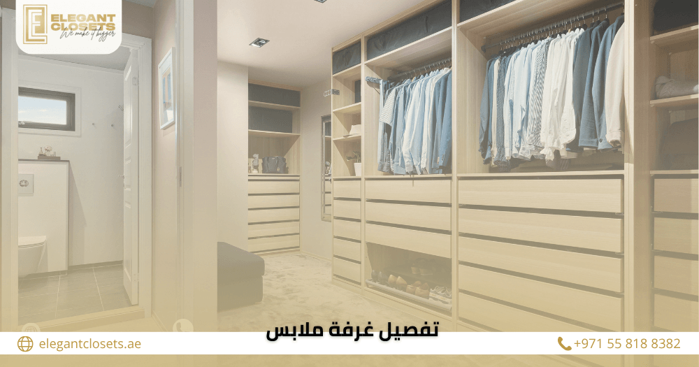 تفصيل غرفة ملابس