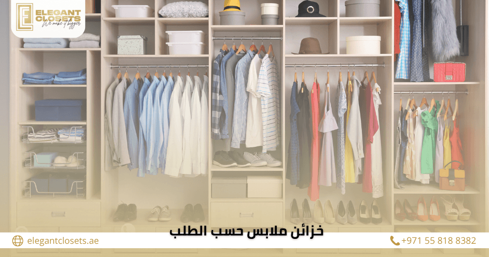 خزائن ملابس حسب الطلب